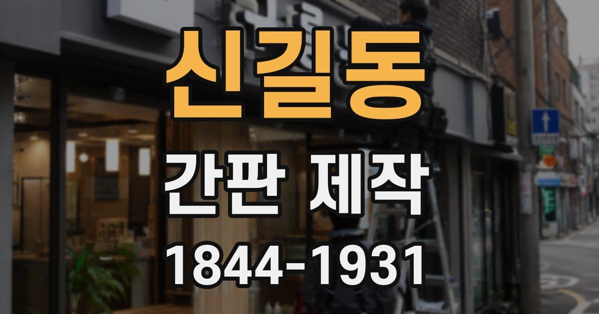 신길동 간판 제작