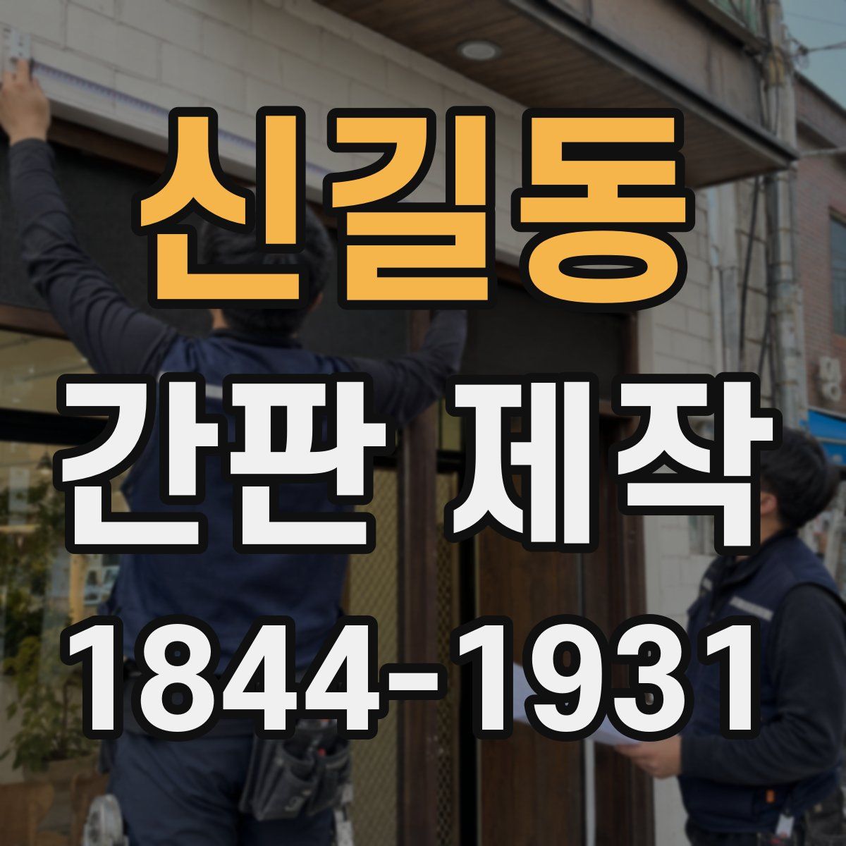 신길동 간판 제작