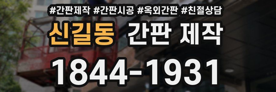 신길동 간판 제작