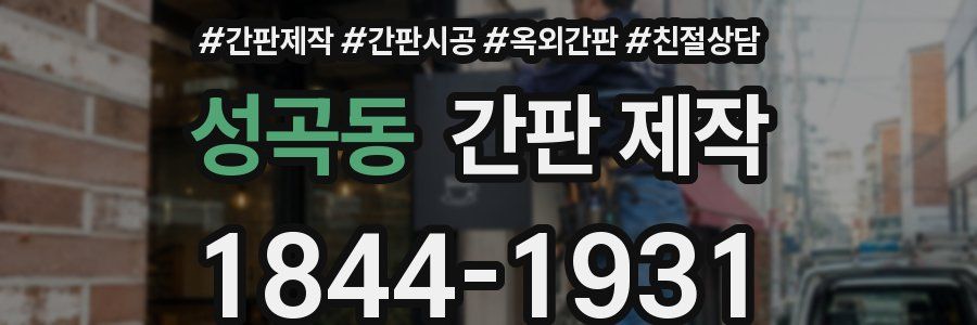 성곡동 간판 제작