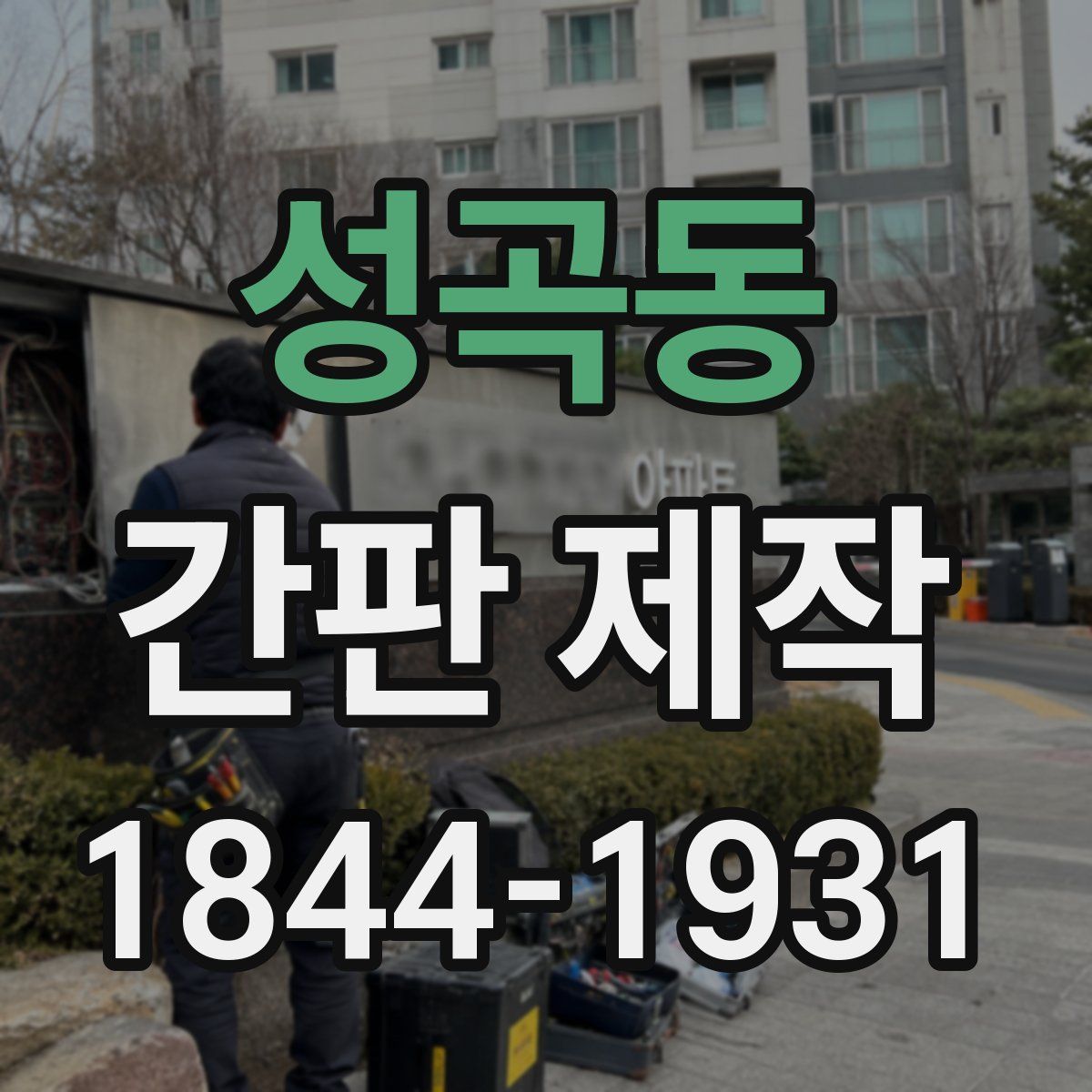 성곡동 간판 제작