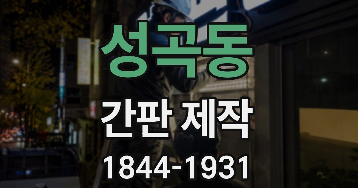 성곡동 간판 제작