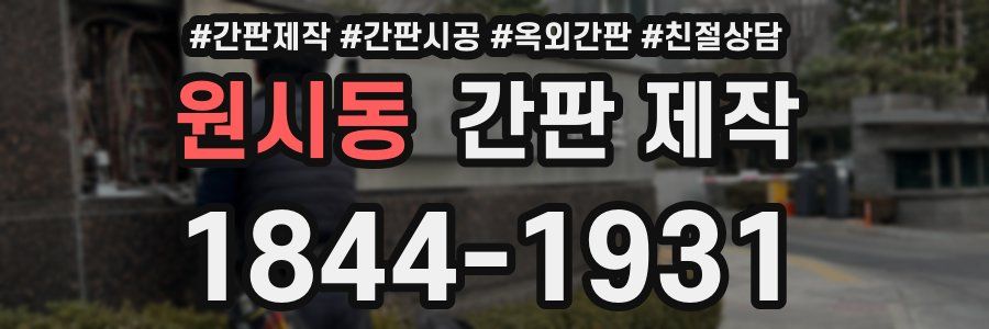 원시동 간판 제작