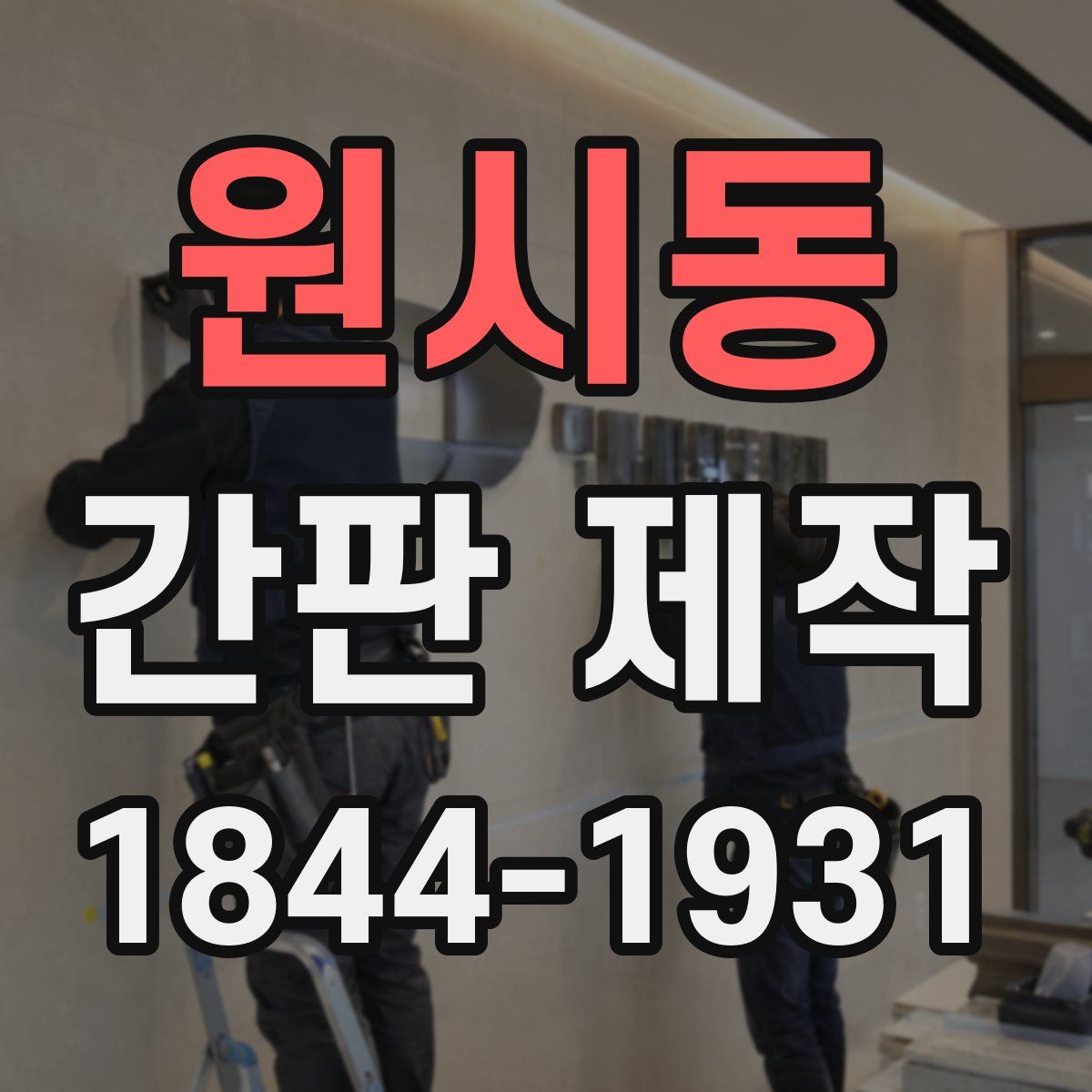원시동 간판 제작
