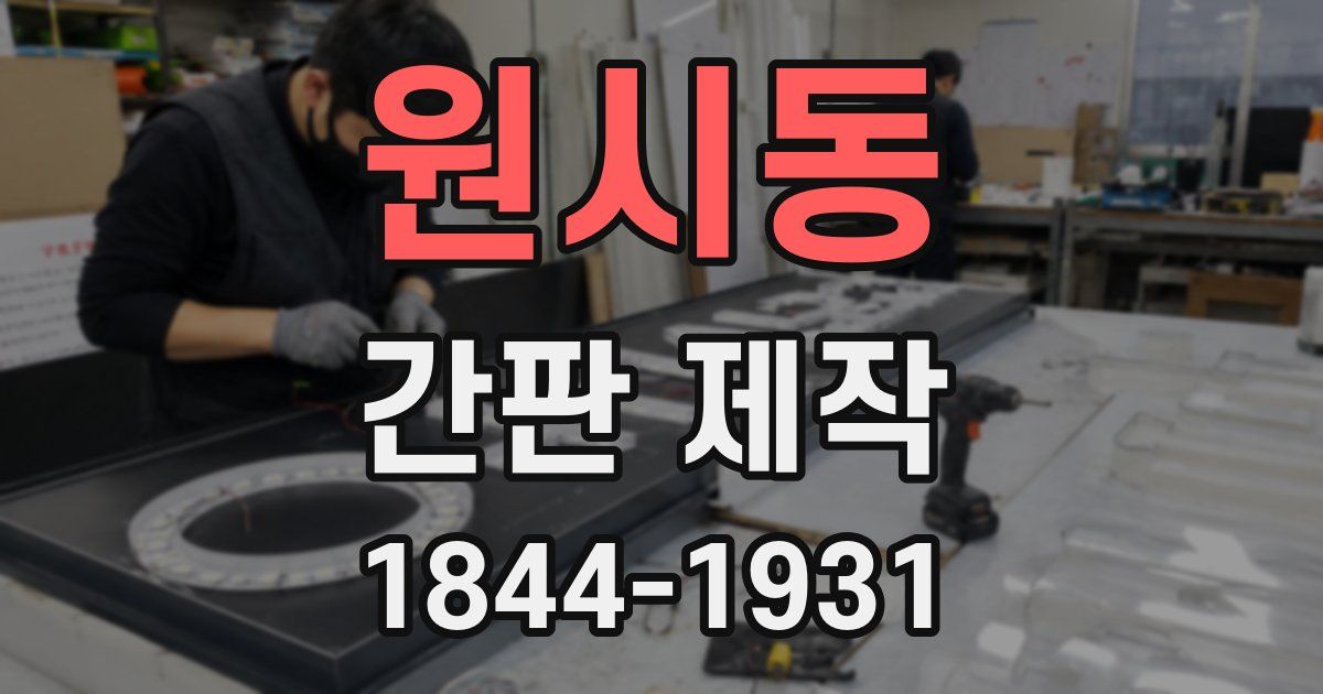 원시동 간판 제작