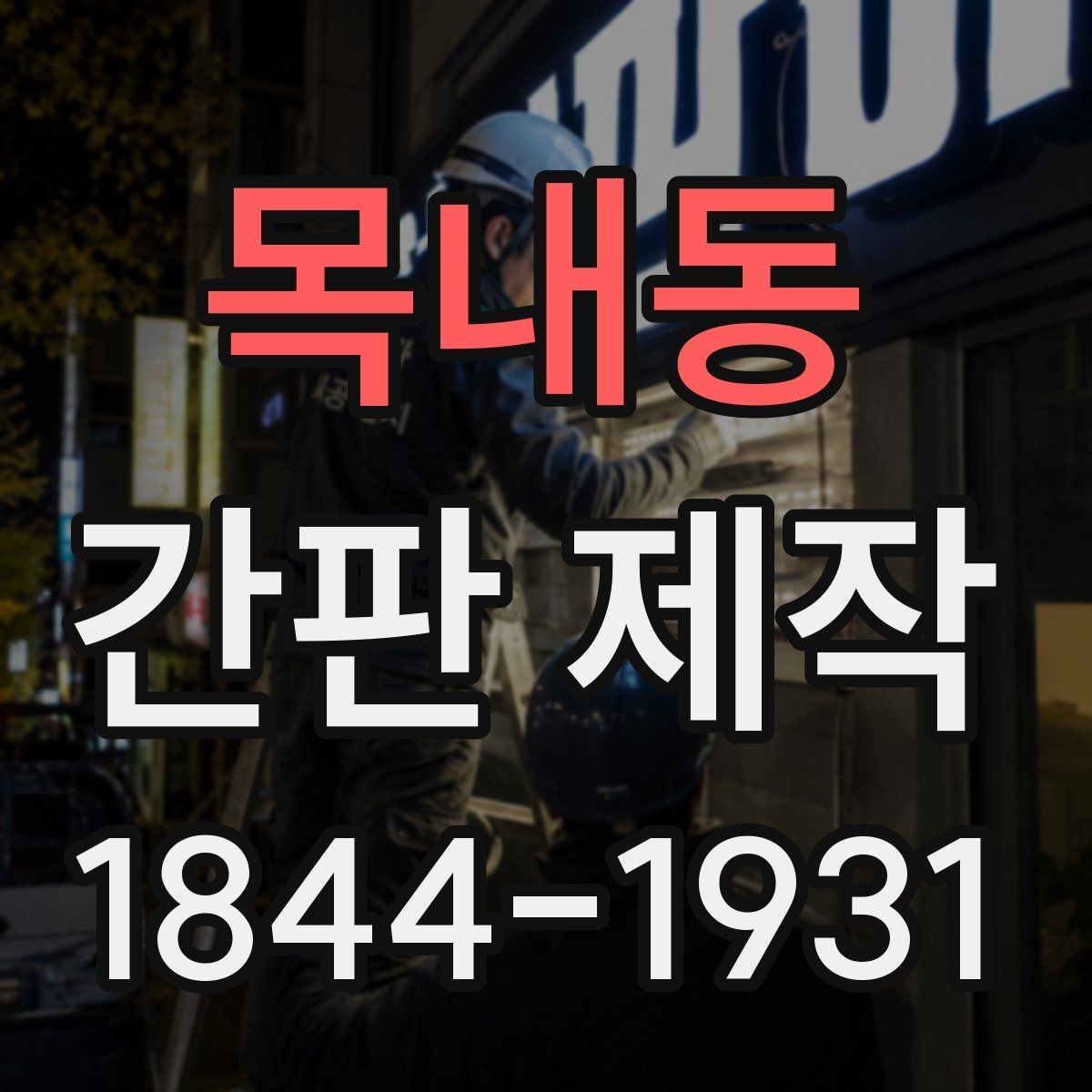 목내동 간판 제작 실측 전에 놓치기 쉬운 치수 확인 항목