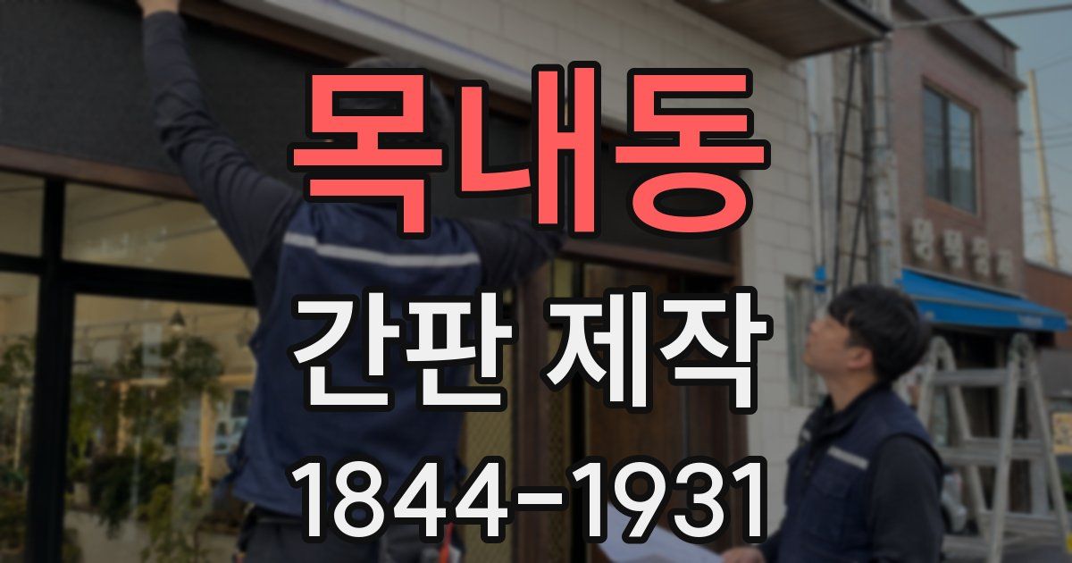 목내동 간판 제작