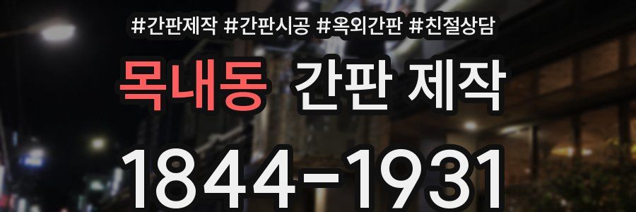 목내동 간판 제작