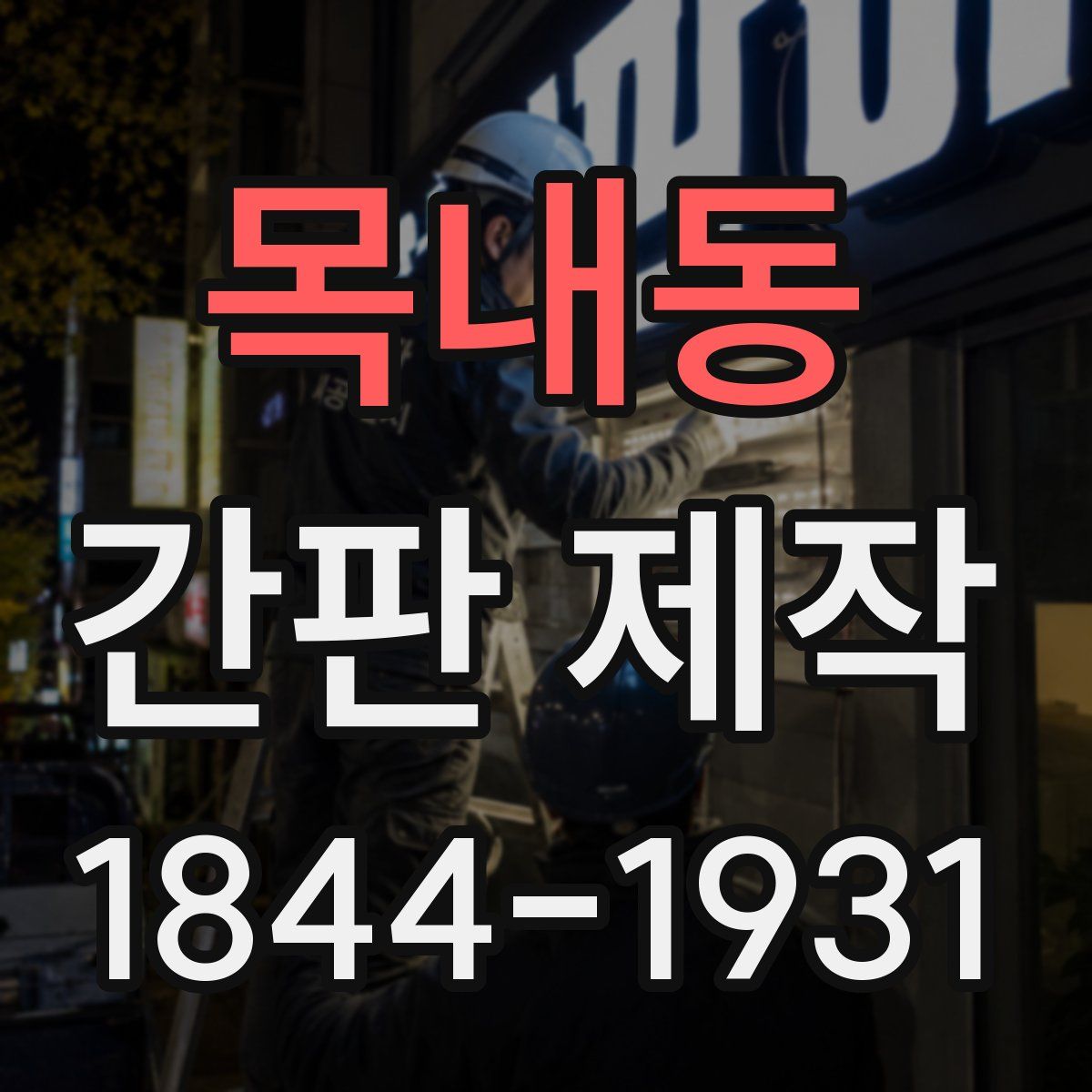 목내동 간판 제작