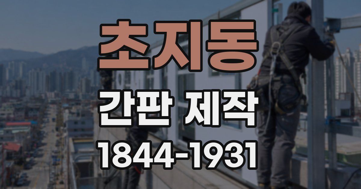 초지동 간판 제작