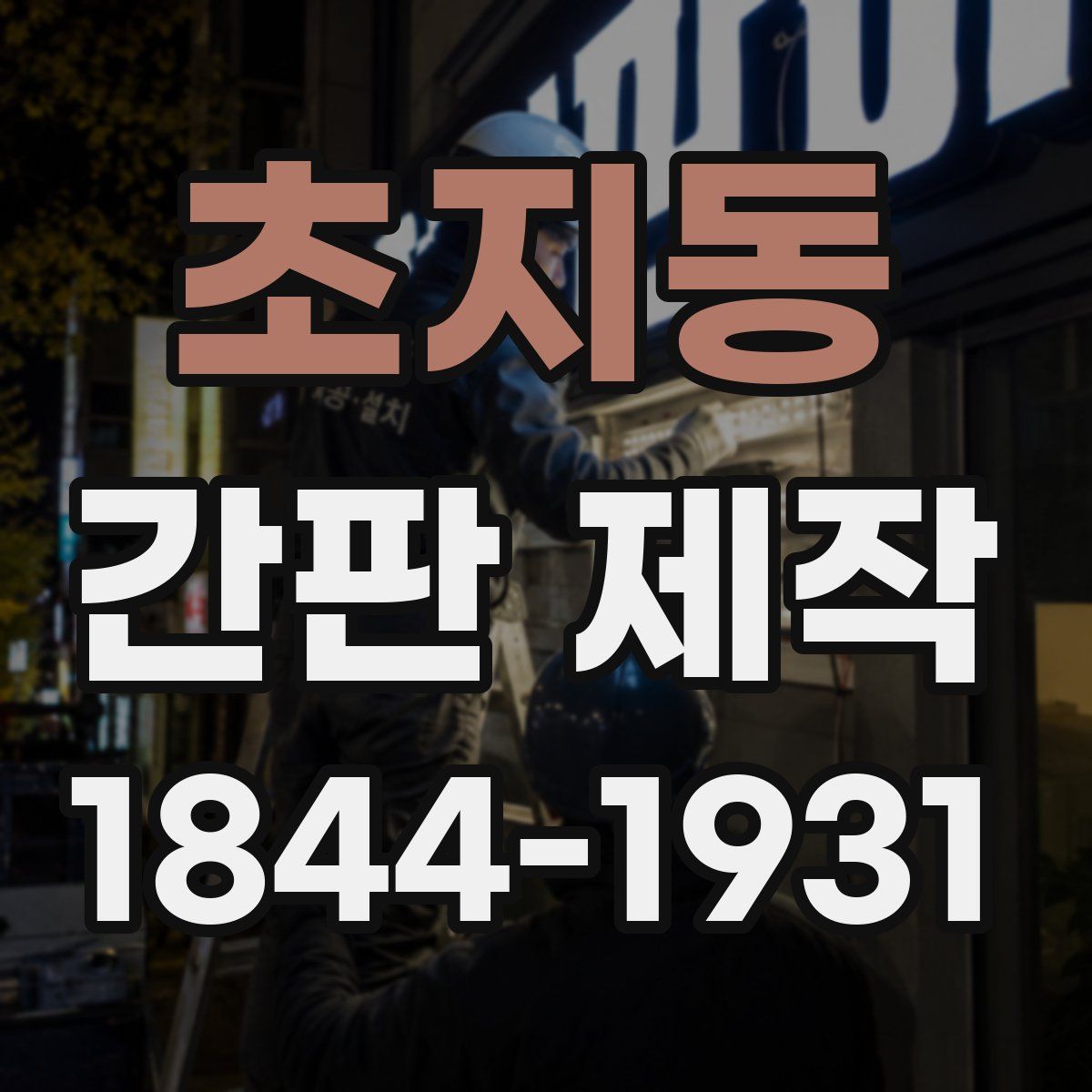 초지동 간판 제작