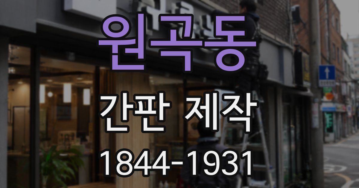 원곡동 간판 제작