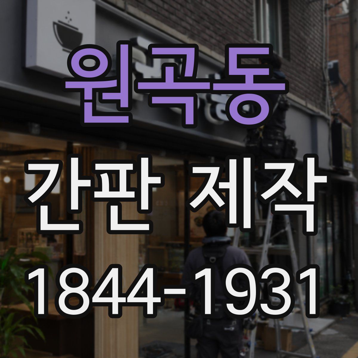 원곡동 간판 제작