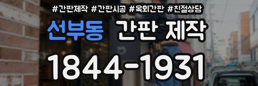 선부동 간판 제작