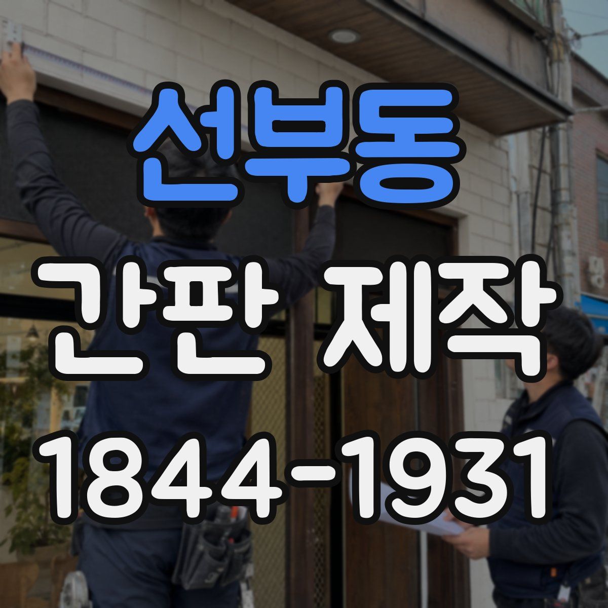 선부동 간판 제작