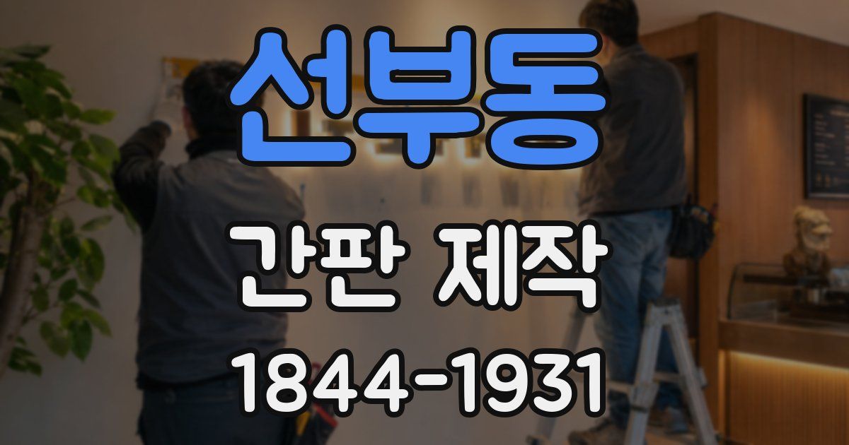 선부동 간판 제작
