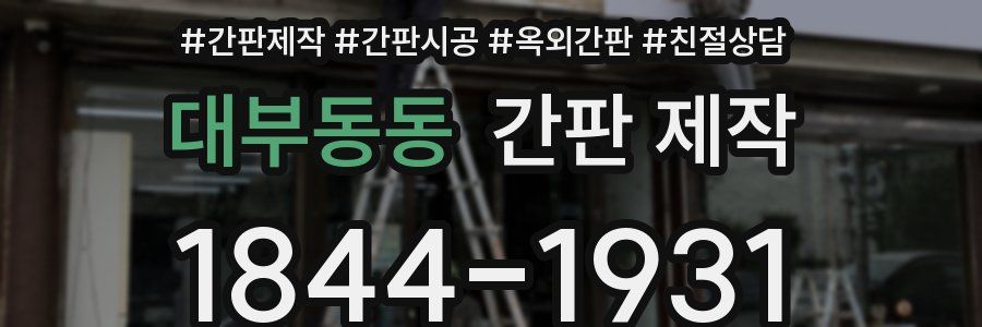 대부동동 간판 제작