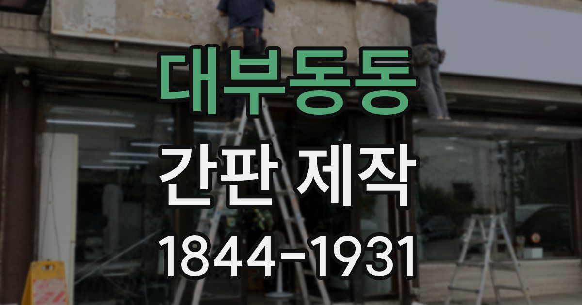 대부동동 간판 제작