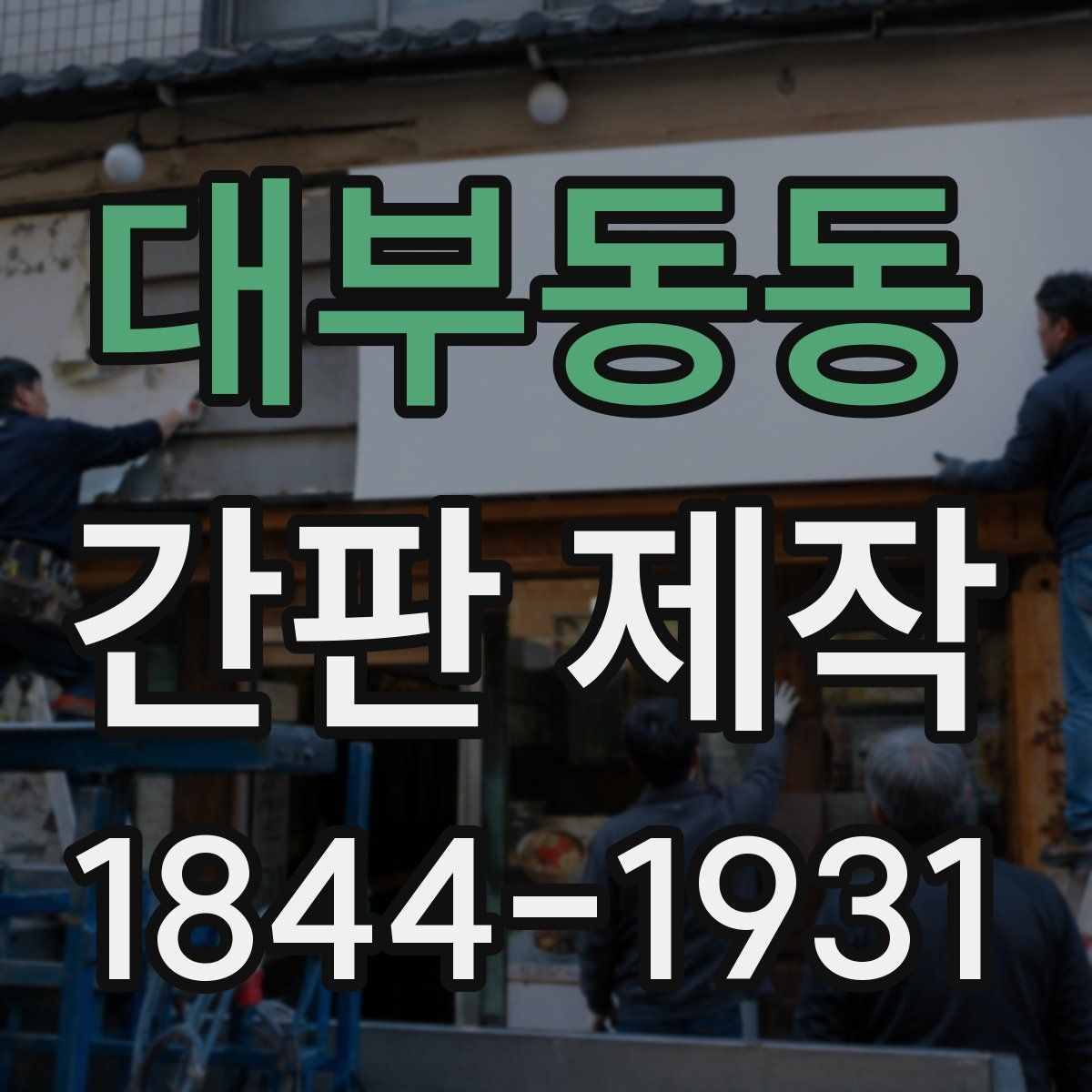 대부동동 간판 제작