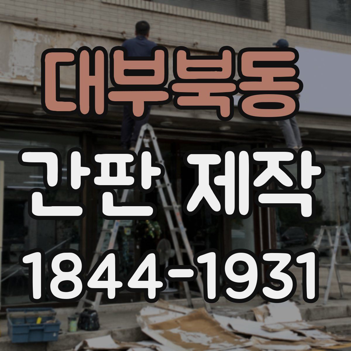 대부북동 간판 제작