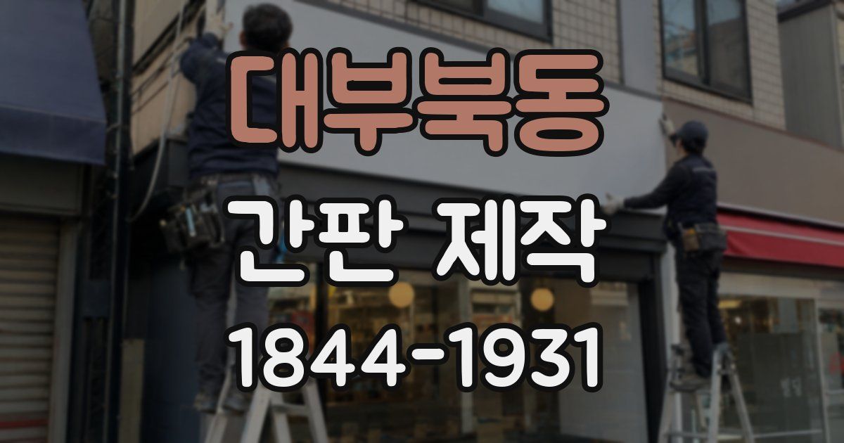 대부북동 간판 제작