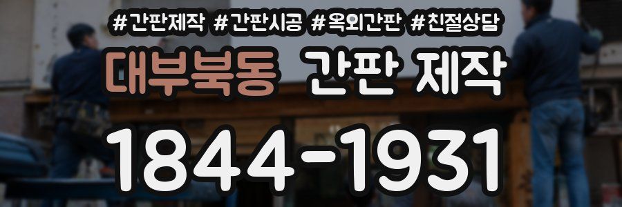 대부북동 간판 제작