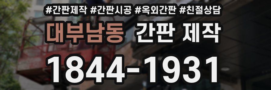 대부남동 간판 제작