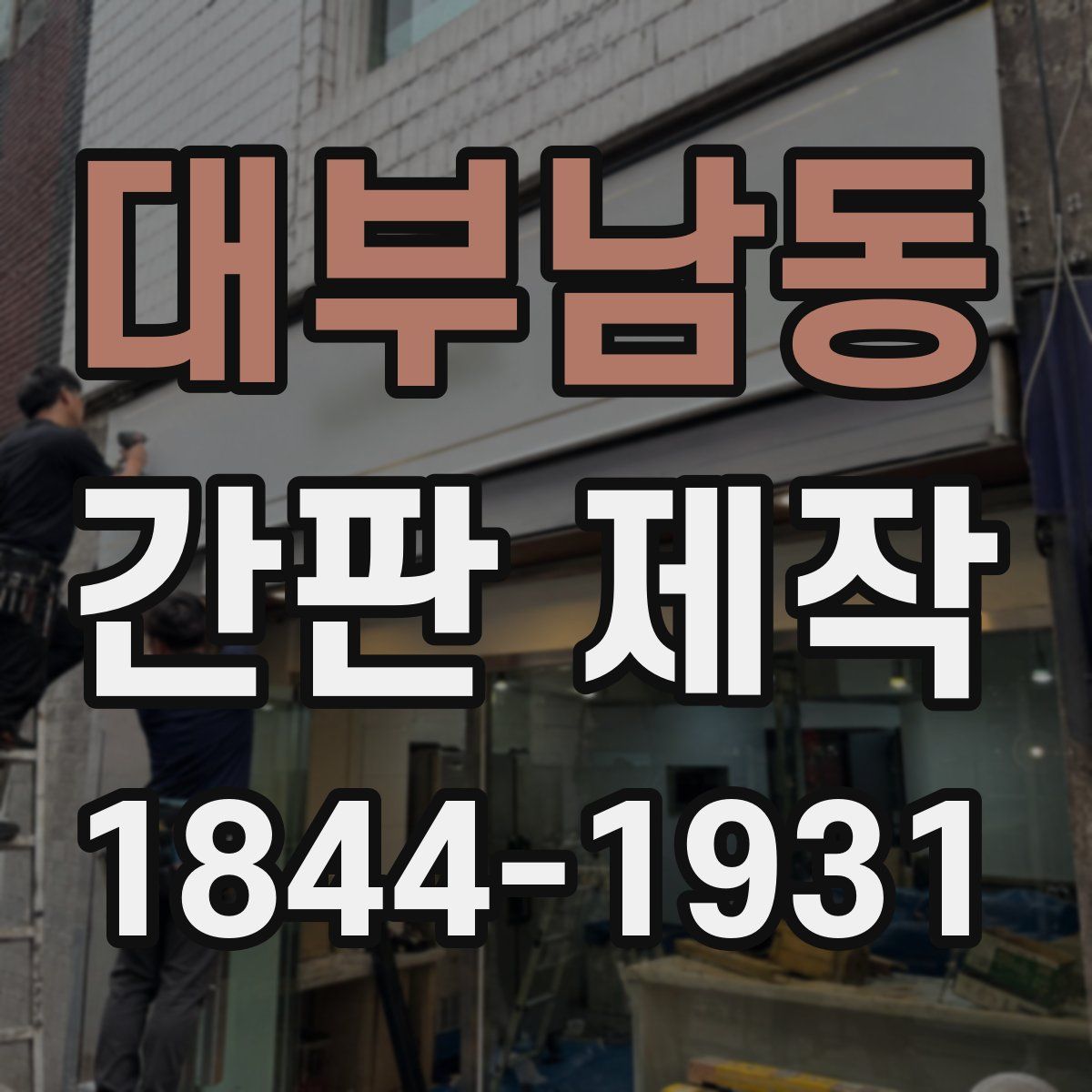 대부남동 간판 제작
