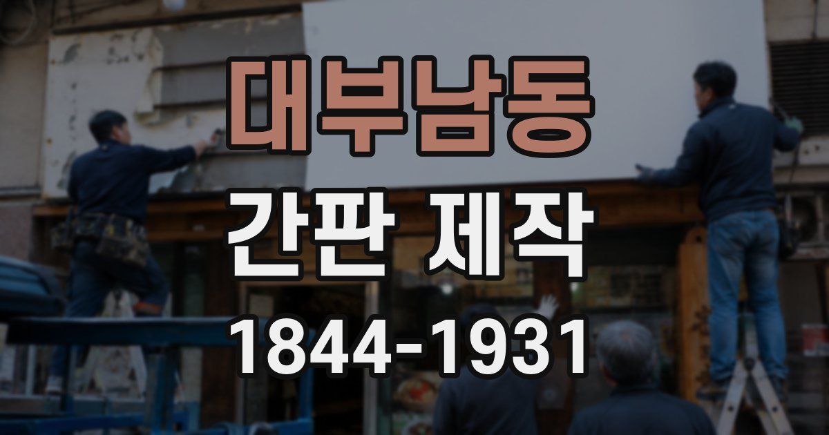 대부남동 간판 제작