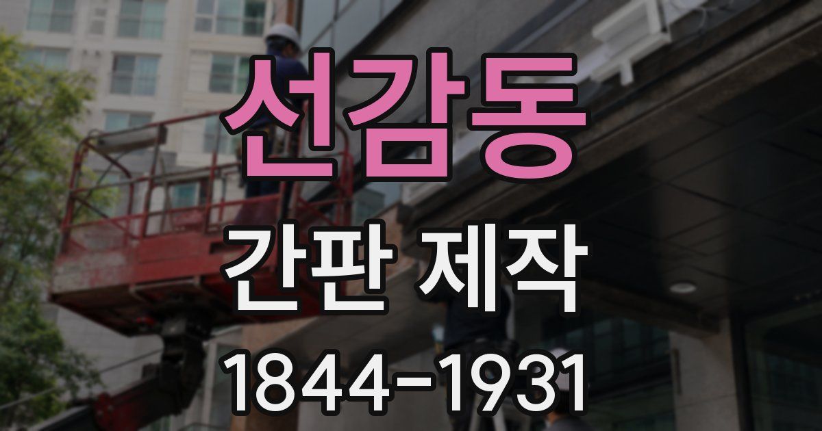 선감동 간판 제작