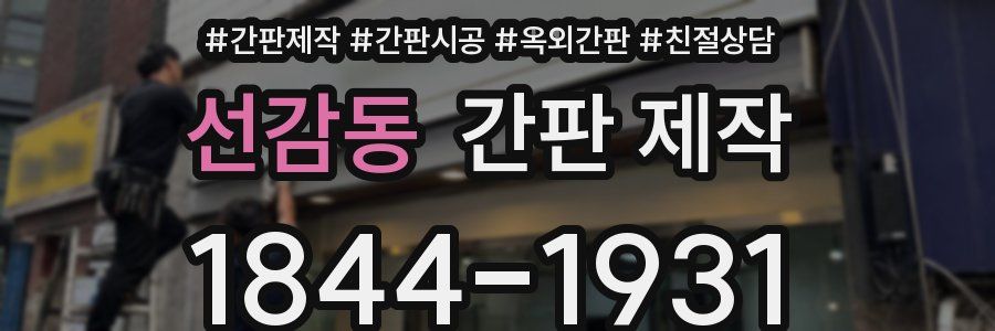 선감동 간판 제작