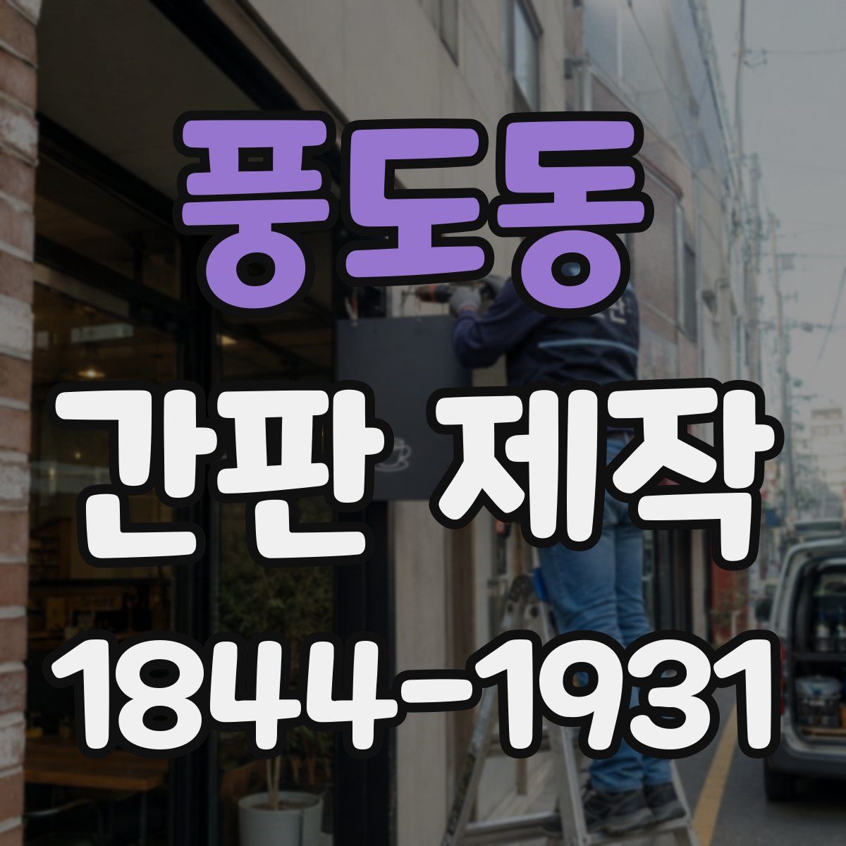 풍도동 간판 제작