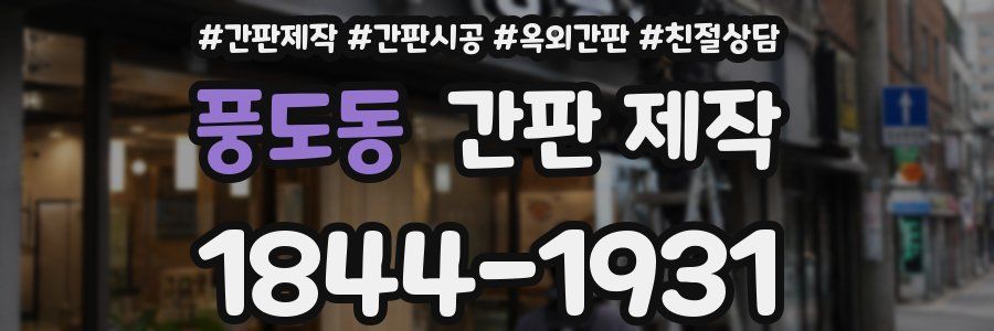풍도동 간판 제작