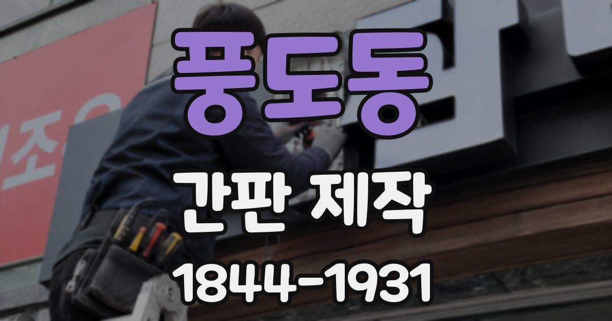 풍도동 간판 제작