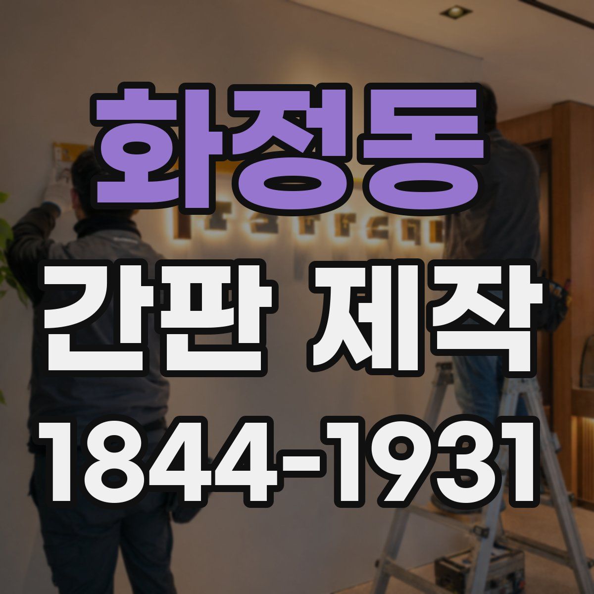 화정동 간판 제작