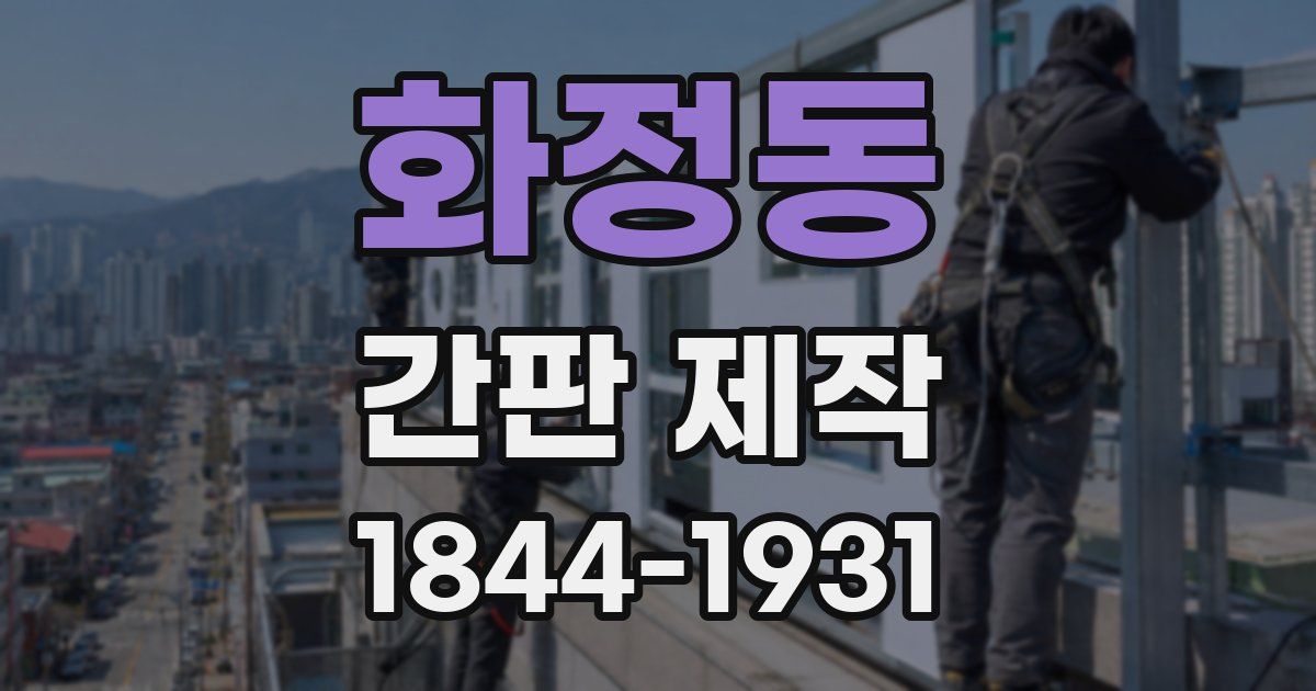 화정동 간판 제작