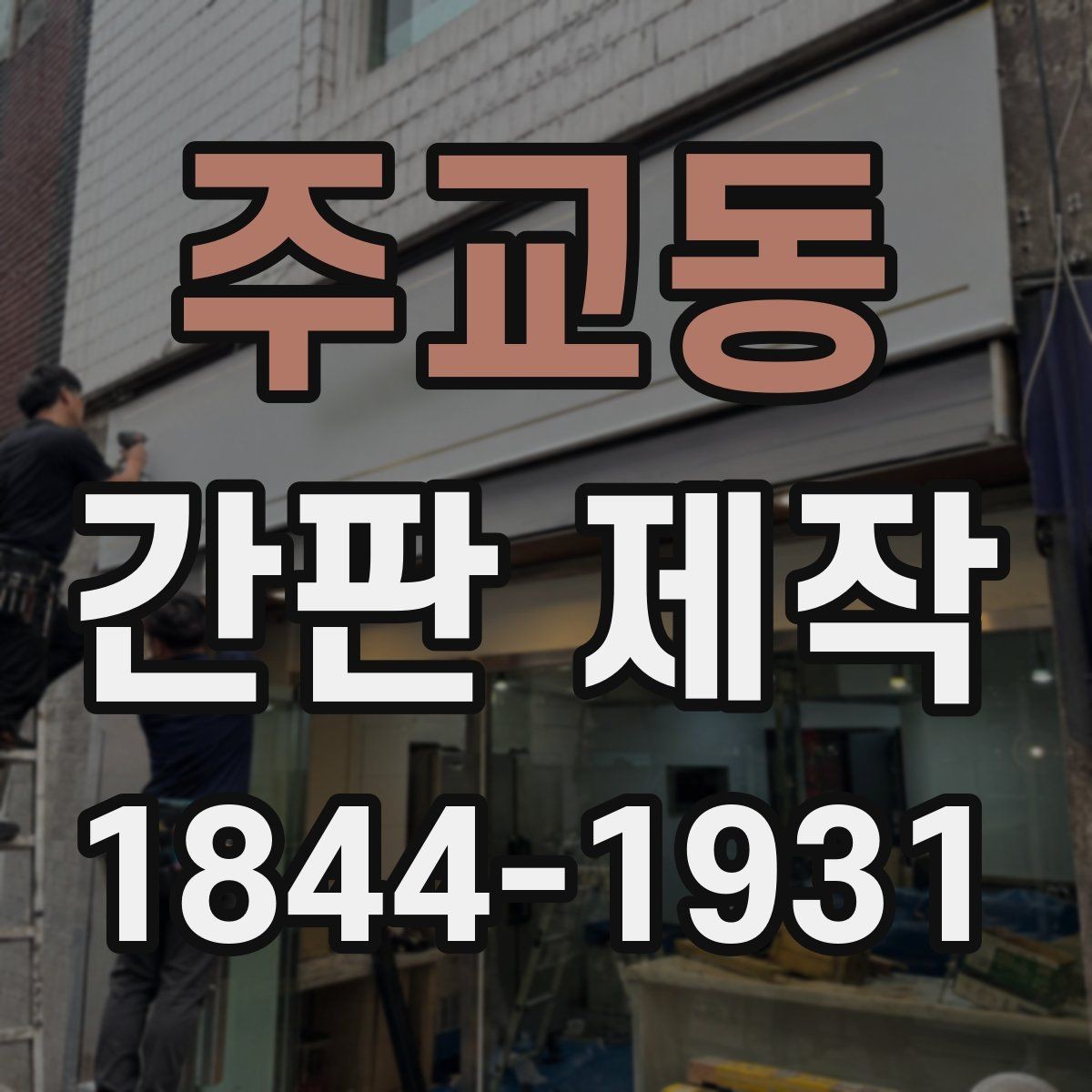 주교동 간판 제작 입구가 좁은 매장 배치 아이디어
