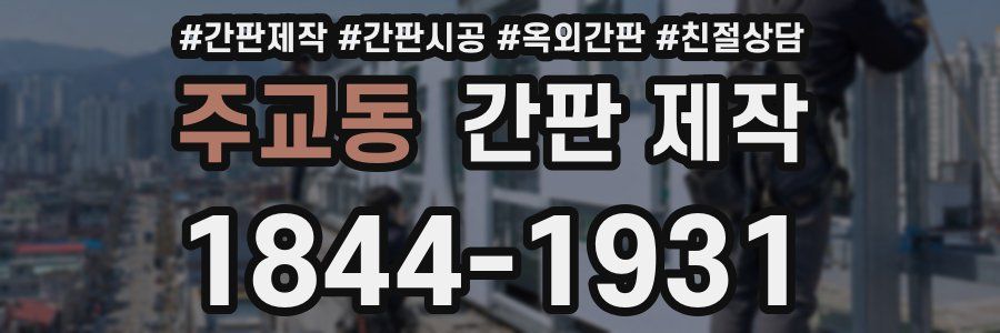 주교동 간판 제작