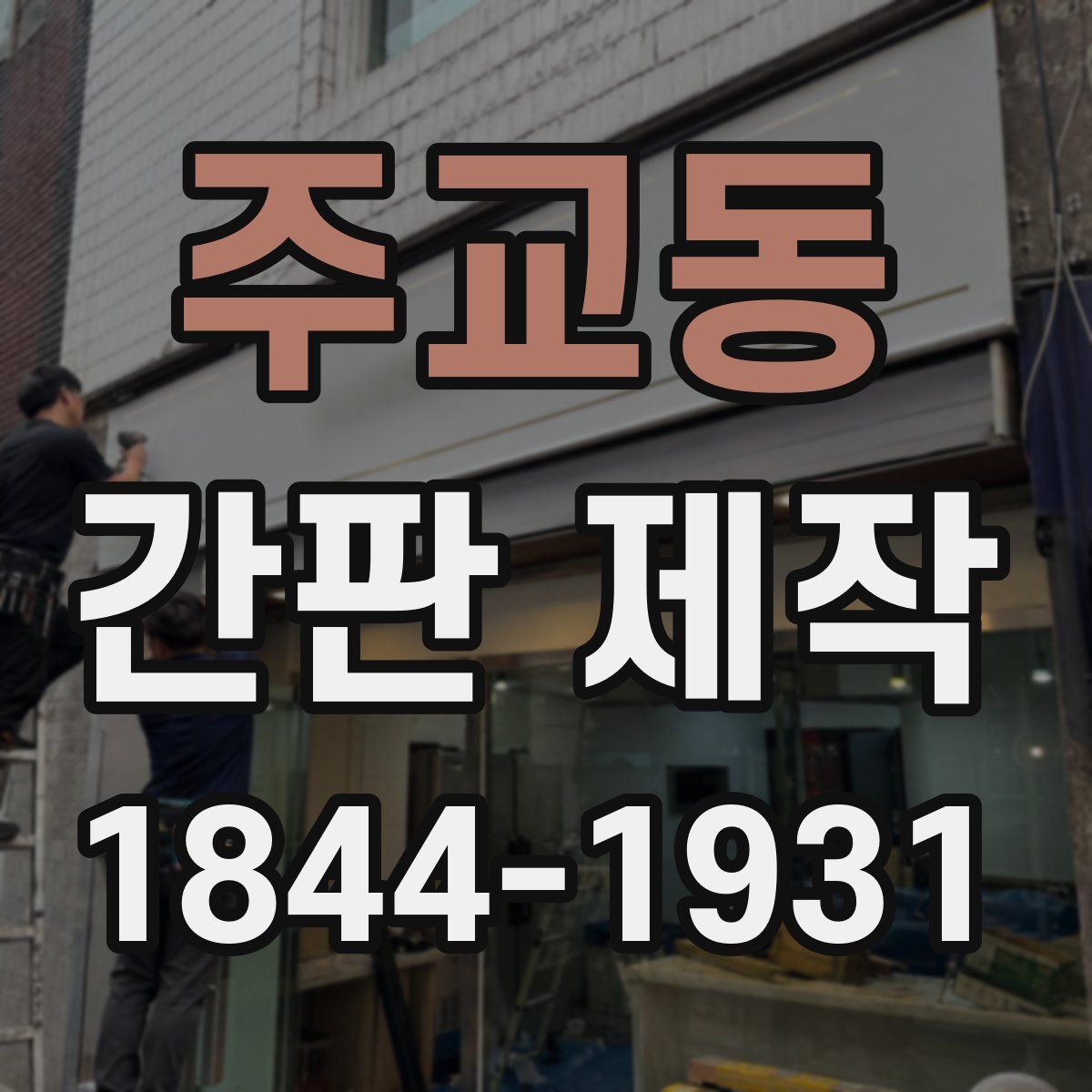 주교동 간판 제작