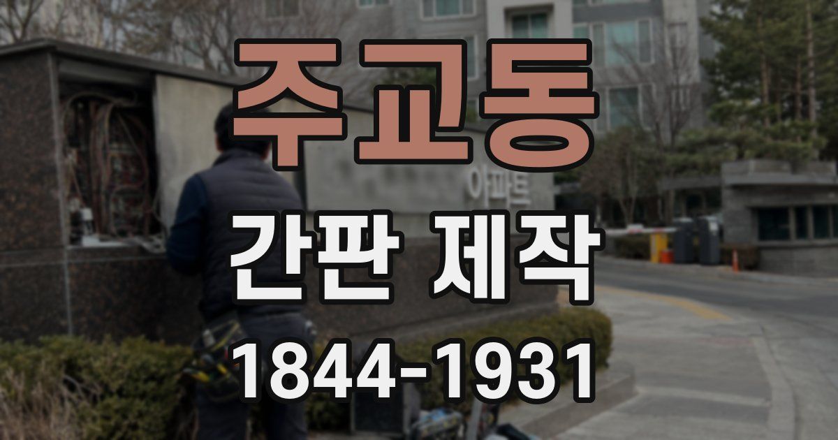 주교동 간판 제작