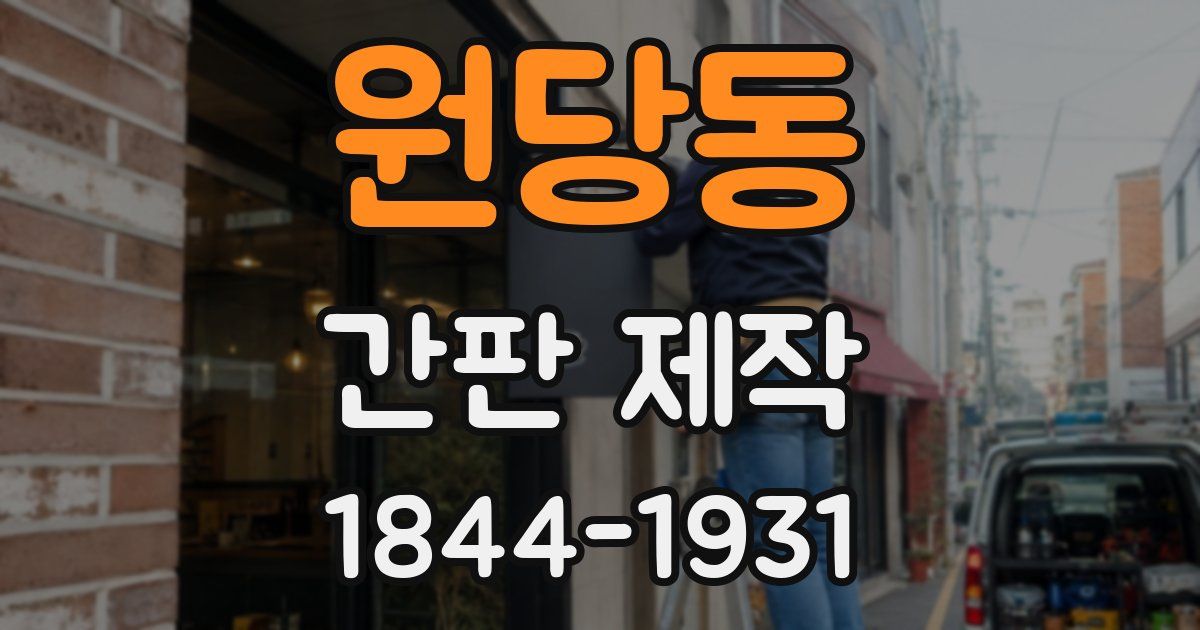 원당동 간판 제작