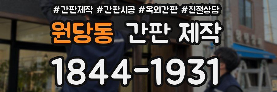 원당동 간판 제작