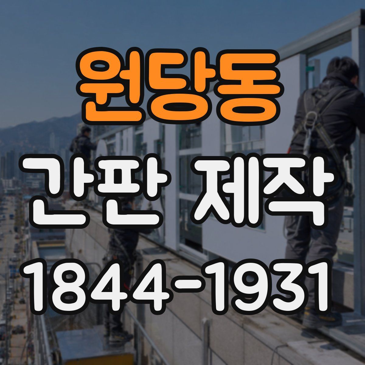 원당동 간판 제작