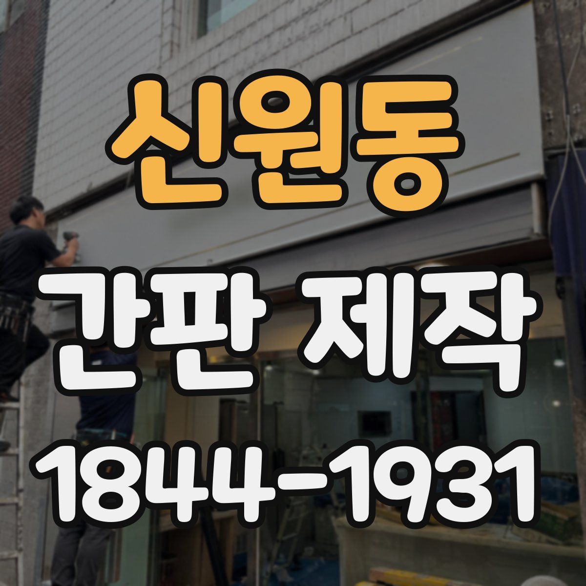 신원동 간판 제작
