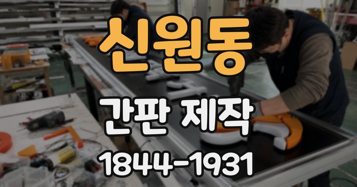 신원동 간판 제작