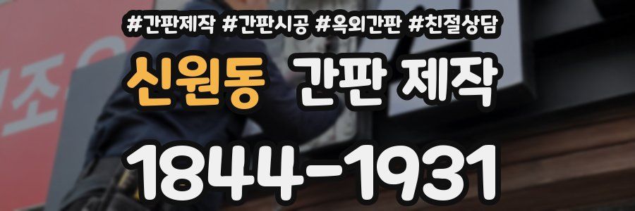 신원동 간판 제작