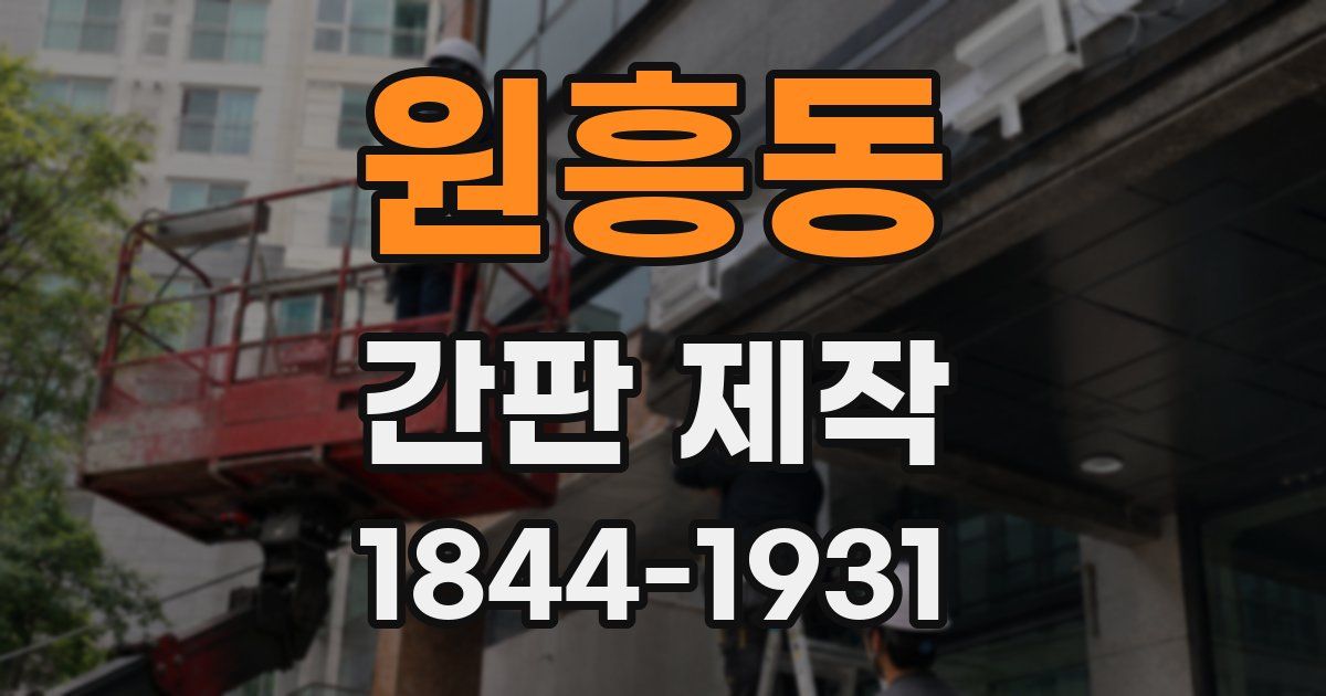 원흥동 간판 제작