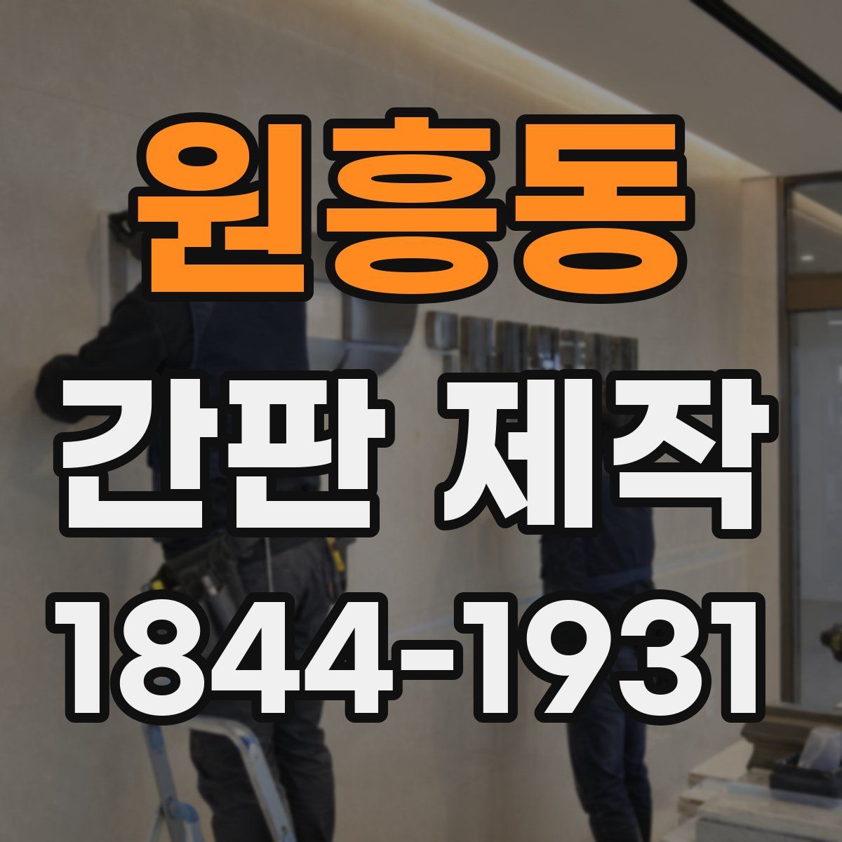 원흥동 간판 제작