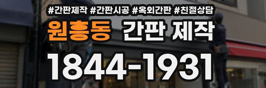 원흥동 간판 제작