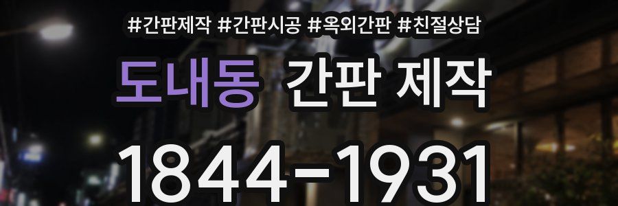 도내동 간판 제작